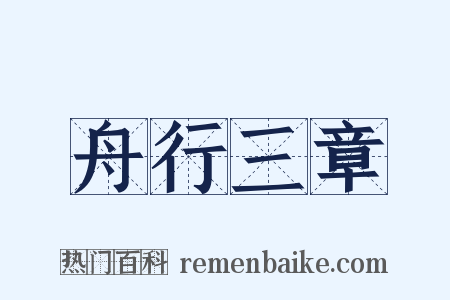 舟行三章是什么意思的图片